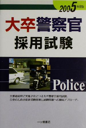 大卒警察官 採用試験(2005年度版)