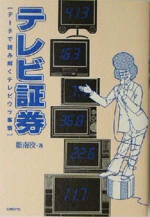 テレビ証券データで読み解くテレビウラ事情