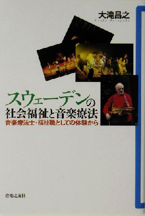 スウェーデンの社会福祉と音楽療法 音楽療法士・福祉職としての体験から