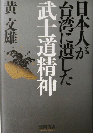 日本人が台湾に遺した武士道精神