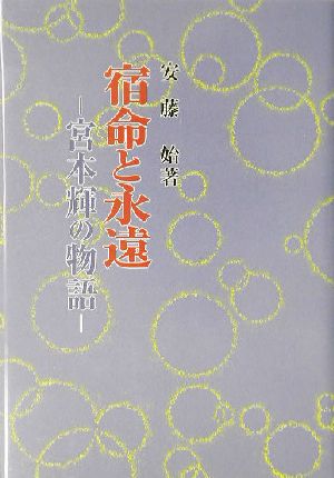 宿命と永遠 宮本輝の物語