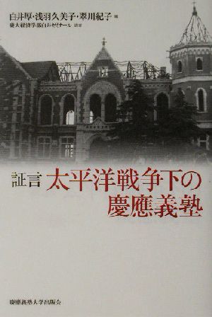 証言 太平洋戦争下の慶応義塾