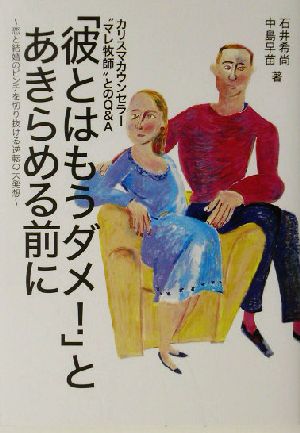 「彼とはもうダメ！」とあきらめる前に カリスマカウンセラー“マレ牧師