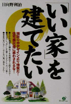 「いい家」を建てたい 間取りやデザインより地盤だ！住宅展示場に惑わされるな！