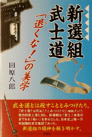 新選組武士道 「退くな！」の美学