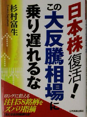 日本株復活！この大反騰相場に乗り遅れるな