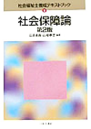 社会保障論 社会福祉士養成テキストブック9