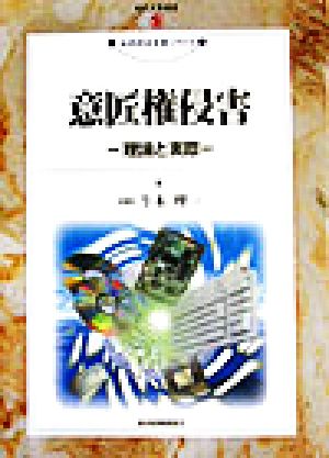 意匠権侵害 理論と実際 現代産業選書 知的財産実務シリーズ