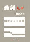 動詞九章 ひつじ研究叢書 言語編第33巻