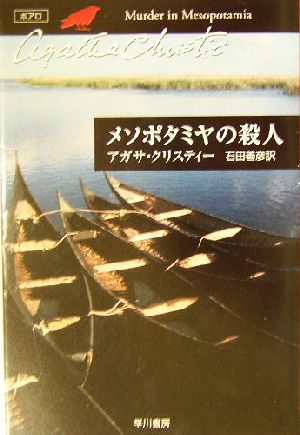 メソポタミヤの殺人 ハヤカワ文庫クリスティー文庫12