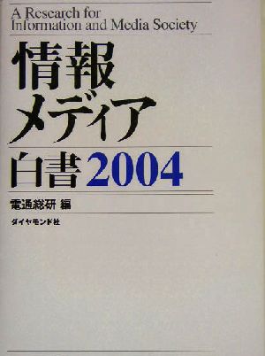 情報メディア白書(2004)