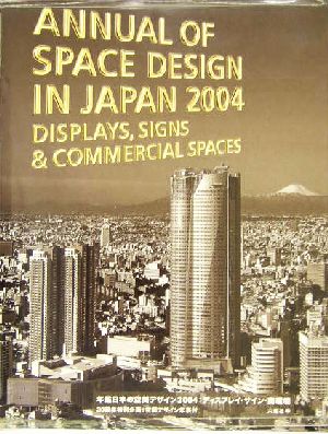 年鑑日本の空間デザイン(2004)ディスプレイ・サイン・商環境