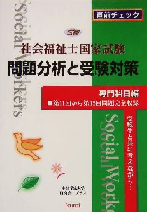 社会福祉士国家試験問題分析と受験対策 専門科目編