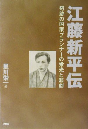 江藤新平伝 奇跡の国家プランナーの栄光と悲劇