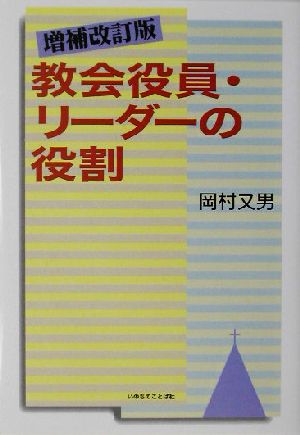 教会役員・リーダーの役割