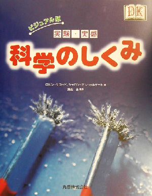 ビジュアル版 実験・実感科学のしくみ ビジュアル版