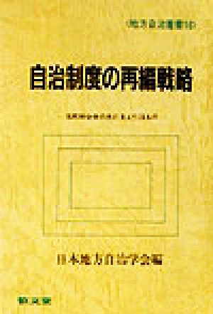 自治制度の再編戦略 市町村合併の先に見えてくるもの 地方自治叢書16