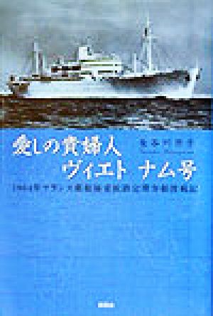 愛しの貴婦人 ヴィエトナム号 1964年フランス郵船極東航路定期客船渡航記