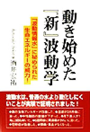 動き始めた『新』波動学 「波動情報水」に秘められた生命エネルギーの威力！