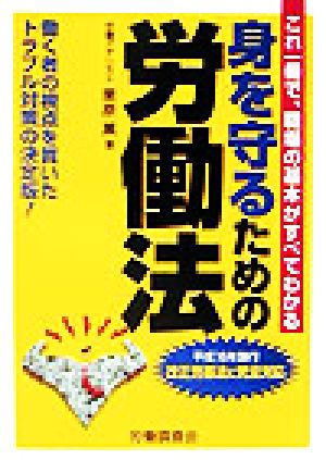 身を守るための労働法 平成一六年施行 改正労基法に完全対応