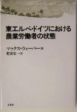 東エルベ・ドイツにおける農業労働者の状態