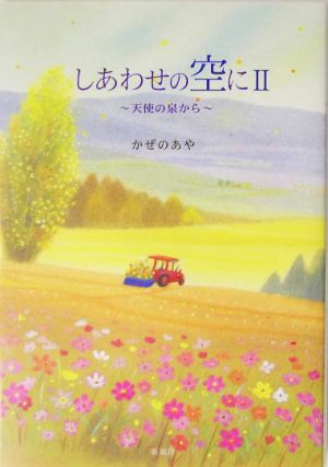 しあわせの空に(2) 天使の泉から-天使の泉から