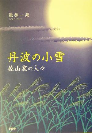 丹波の小雪 佐山家の人々