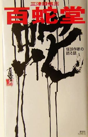 百蛇堂 怪談作家の語る話 講談社ノベルス三津田信三シリーズ