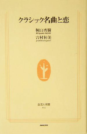 クラシック名曲と恋 生活人新書