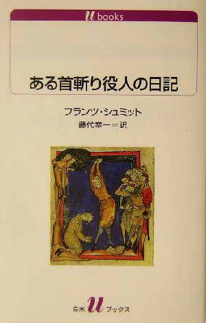 ある首斬り役人の日記 白水Uブックス1064