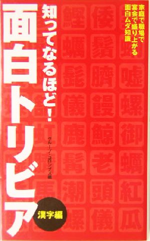 知ってなるほど！面白トリビア 漢字編(漢字編)