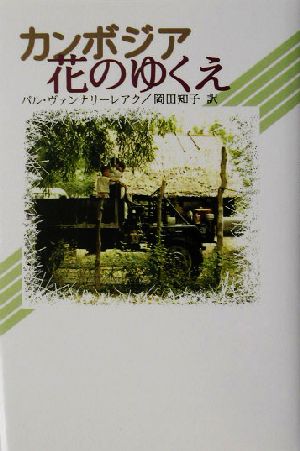 カンボジア 花のゆくえ 現代アジアの女性作家秀作シリーズ