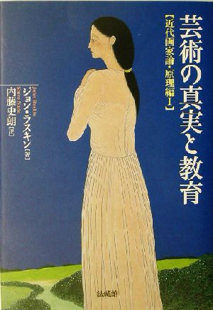 芸術の真実と教育(1) 近代画家論・原理編 近代画家論原理編1