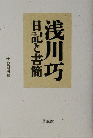 浅川巧 日記と書簡