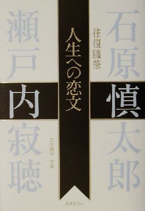 人生への恋文 往復随筆