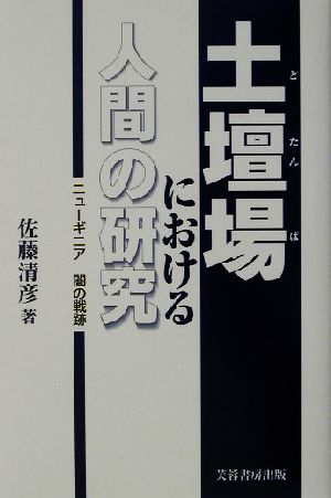 土壇場における人間の研究 ニューギニア闇の戦跡