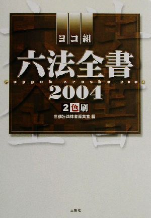 ヨコ組六法全書(2004) 2色刷