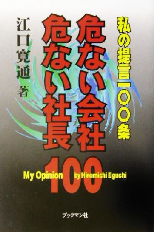 危ない会社・危ない社長 私の提言一〇〇条