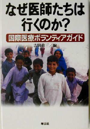 なぜ医師たちは行くのか？ 国際医療ボランティアガイド