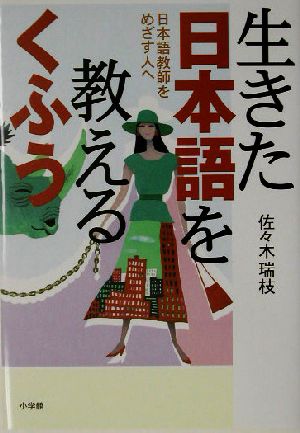 生きた日本語を教えるくふう 日本語教師をめざす人へ