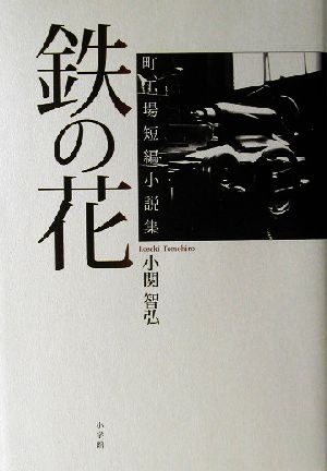 鉄の花 町工場短編小説集