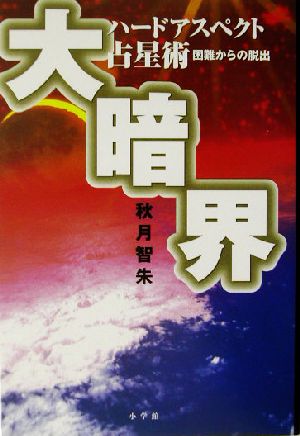 大暗界 ハードアスペクト占星術 困難からの脱出