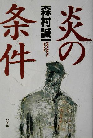 炎の条件 SHOGAKUKAN MYSTERY