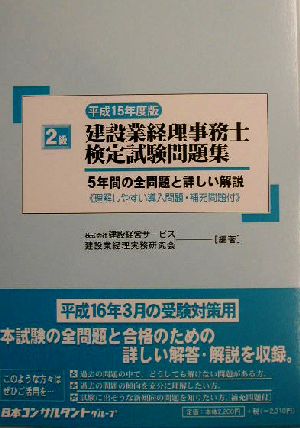 2級建設業経理事務士検定試験問題集(平成15年度版)