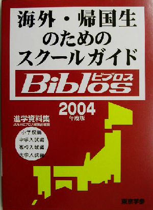 海外・帰国生のためのスクールガイドBiblos(2004年度版)