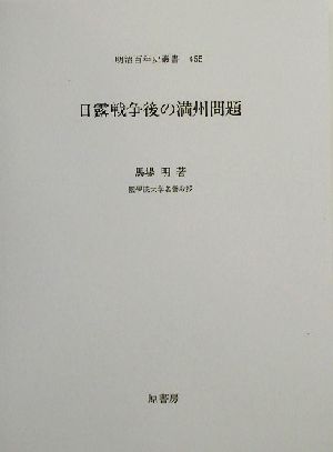 日露戦争後の満州問題 明治百年史叢書455