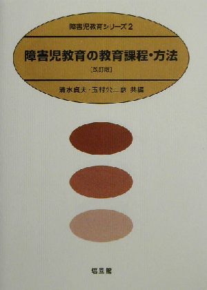 障害児教育の教育課程・方法 障害児教育シリーズ2