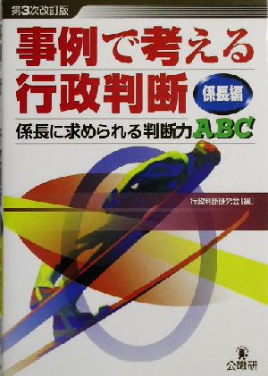 事例で考える行政判断 係長編(係長編) 係長に求められる判断力ABC-係長に求められる判断力ABC