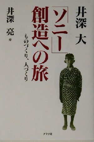 「ソニー」創造への旅 ものづくり、人づくり