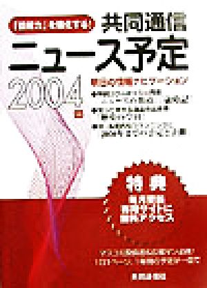 共同通信ニュース予定(2004年版) 明日の情報ナビゲーション